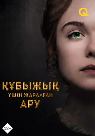 Құбыжық үшін жаралған ару