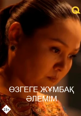 Өзгеге жұмбақ әлемім