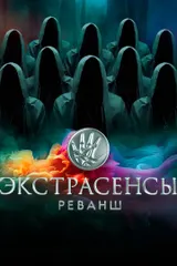 Битва экстрасенсов. Реванш