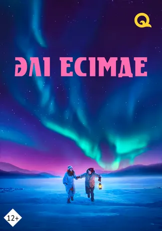 Әлі есімде