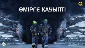 Өмірге қауыпті