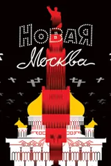 Новая Москва