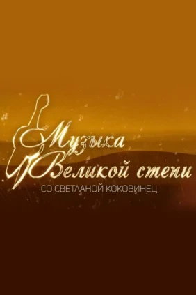 Музыка Великой степи