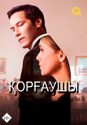 Қорғаушы