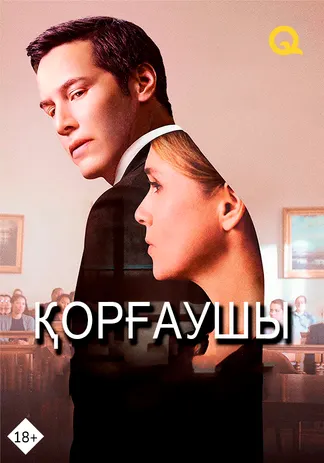 Қорғаушы