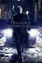 Последний охотник на ведьм
