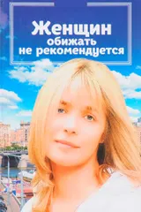 Женщин обижать не рекомендуется
