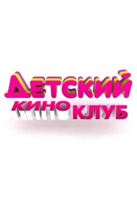 Детский киноклуб