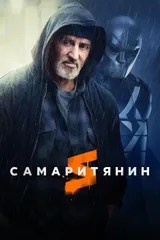 Самаритянин
