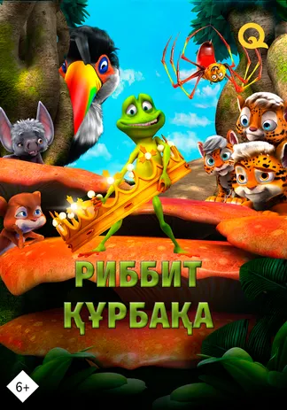Лягушонок Риббит