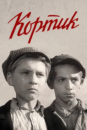 Кортик