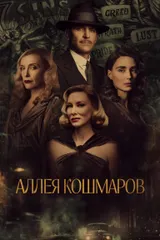 Аллея кошмаров