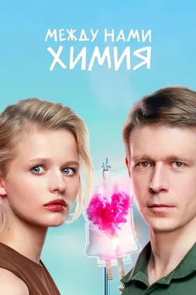 Между нами химия