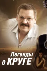 Легенды о Круге