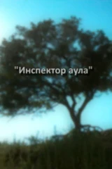 Ауыл сақшысы