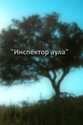 Ауыл сақшысы