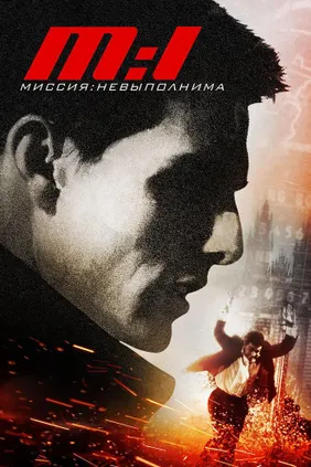 Миссия невыполнима