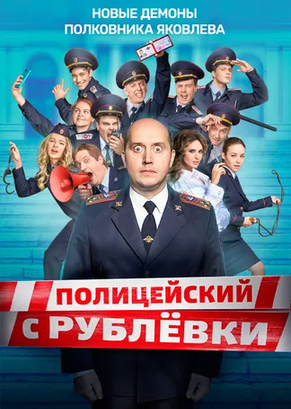 Полицейский с Рублёвки