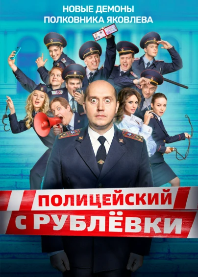 Полицейский с Рублёвки