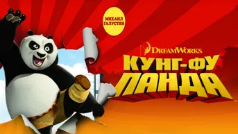 Кунг-фу Панда