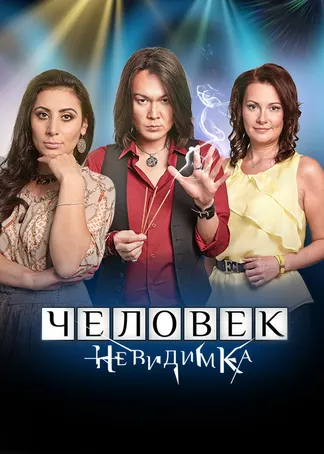 Человек-невидимка
