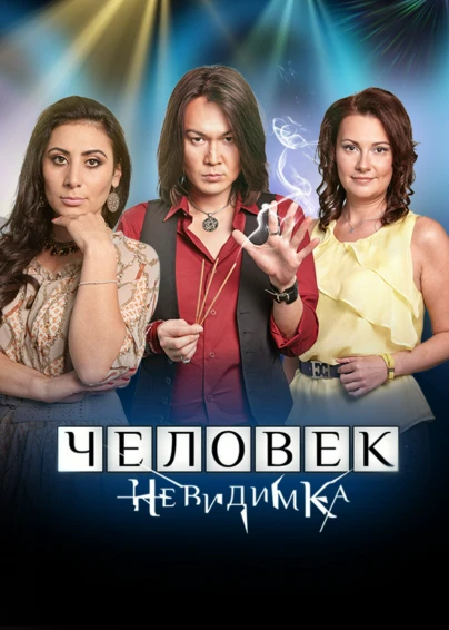 Человек-невидимка