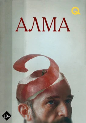 Алма