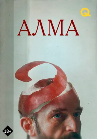 Алма
