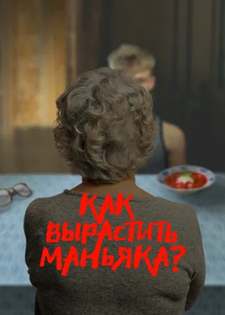 Как вырастить маньяка