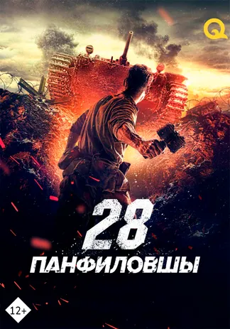 28 Панфиловшы