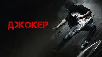 Джокер
