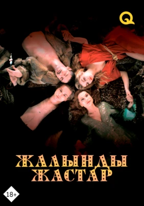 Жалынды жастар