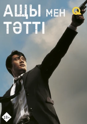Ащы мен тәтті
