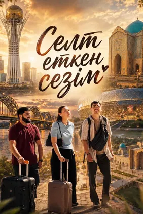 Селт еткен сезім