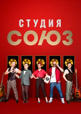 Шоу «Студия Союз»