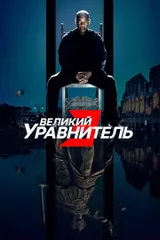 Великий уравнитель 3
