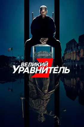 Великий уравнитель 3