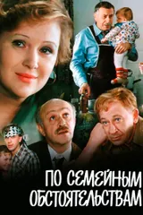 По семейным обстоятельствам