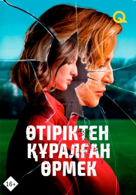 Өтіріктен құралған өрмек