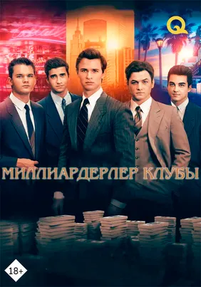 Миллиардерлер клубы