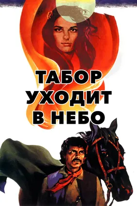 Табор уходит в небо
