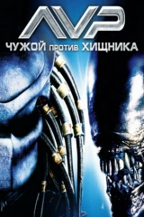 Чужой против Хищника