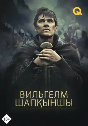 Вильгелм шапқыншы