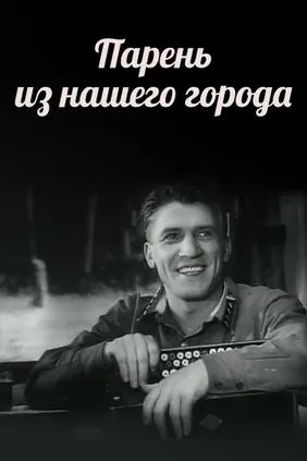 Парень из нашего города