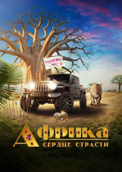 Африка. Сердце страсти