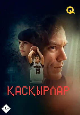 Қасқырлар