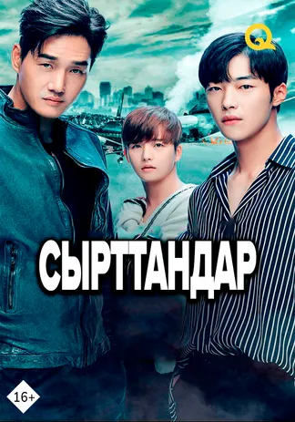 Сырттандар