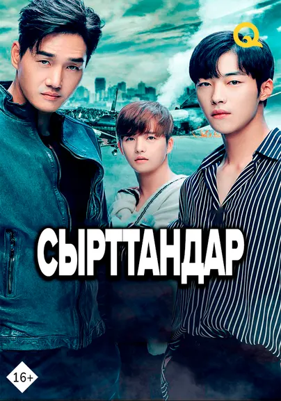 Сырттандар