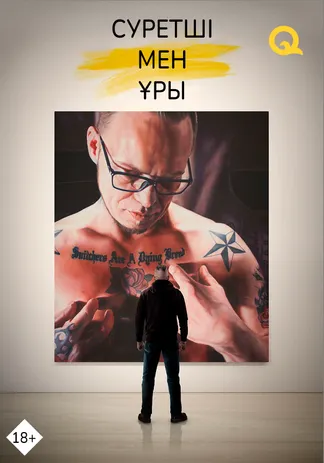 Суретші мен ұры
