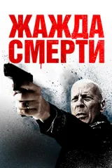 Жажда смерти